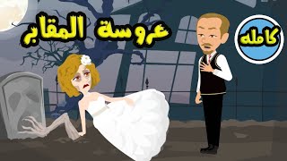 عروسة المقابر (كاملة)