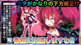 【ディスガイアRPG】ペタがかなりの下方修正!? ファントムキングダムコラボ概要