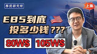 EB5投资移民，为什么是80万美金？【上集】#移民 #移民美国  #美国EB3 #eb3移民 #EB3雇主担保移民 #美国EB3拿绿卡 #eb3  #美国雇主担保移民