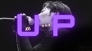 ICE 『UP』“欢迎 品鉴我们味道才是最正“｜Official Lyrics Video｜動态歌词｜#0532_music #hiphop