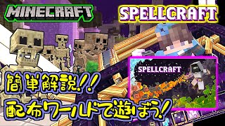 【マイクラ】マジカル頭脳戦だ！🧙SPELLCRAFT スペルクラフト【SPELLRUNE】敵を倒して地下何階まで進むことができるか！【#マーケットプレイス 無料】【#配布ワールド 】#お助け