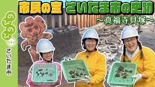 のびのびシティさいたま市／市民の宝 さいたま市の史跡 ～真福寺貝塚～