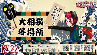 メタバース路上ライブ特別編「大相撲冬場所」