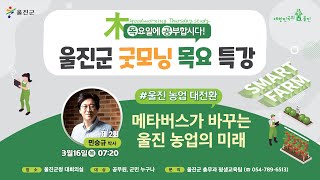 [울진굿모닝목요특강] 2회 - 메타버스가 바꾸는 울진 농업의 미래