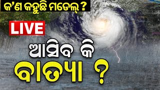 Weather News Live: ଆସିବ କି ବାତ୍ୟା ? Odisha Weather Update | Low Pressure Warning | Odia News