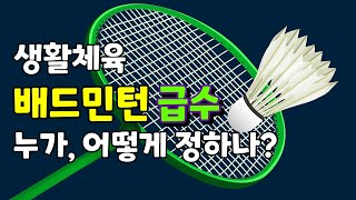 생활체육 배드민턴 급수는 누가 어떻게 정하나