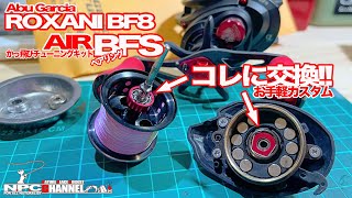 【ROXANI BF8】かっ飛びベアリングを追加する【簡単カスタム】