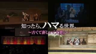 2015年3月8日（日）25：45～26：40 　テレビ大阪で放送される特別番組 　知ったら、ハマる世界。　～古くて新しい「文楽」～ 　プロモーション映像