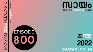 SU EI PETROS| ശാശ്വത പാറ | Ep.800 | Saayam Lites | സായം ബൈബിൾ പോഡ്കാസ്റ്റ്