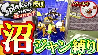 【スプラトゥーン】沼ジャン縛りでイカれる男！S+勢のガチマッチ実況7!! #74【ノヴァブラスターネオ】