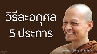 วิธีละอกุศล 5 ประการ | มูลนิธิพุทธโฆษณ์ พุทธวจน