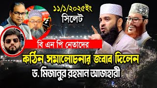 সিলেট এ বিএন পির সমালোচনার কঠিন জবাব দিলেন | ড. মিজানুর রহমান আজহারী নতুন ওয়াজ |Azhari New Waz2025