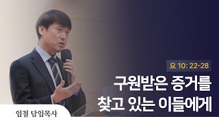 2022. 06. 05 인천방주교회 주일 1부 예배  (구원받은 증거를 찾고있는 이들에게 / 요한복음 10장 22-28 절)