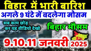 bihar weather today  बिहार मौसम bihar weather today बिहार मौसम 8 January 2025  8 जनवरी