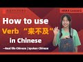 Learn Chinese in three minutes|How to use Verb “来不及”in Chinese|HSK4 lesson1