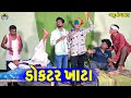 Dokatar Khata || ડોકટર ખાટા || Gaju ni Dhamal || Deshi Comedy ||