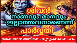 ശിവൻ നാണവും മാനവുമില്ലാത്തവനാണെന്ന് പാർവതി / കൈലാസത്തിലെ കുടുംബകലഹം PART 2 #sanatanadharma