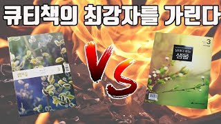 본격 큐티책 리뷰. 생명의 삶 vs 날마다 솟는 샘물!