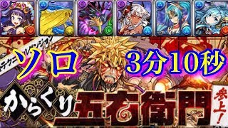 【パズドラ】からくり五右衛門参上～ソロ周回～【3分台】