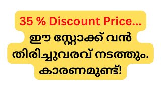 ​35 % Discount Price...ഈ സ്റ്റോക്ക് വൻ തിരിച്ചുവരവ് നടത്തും. കാരണമുണ്ട്!