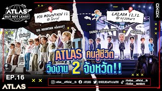 ATLAS BUT NOT LEAST EP.16 | ATLAS คนสู้ชีวิต วิ่งงาน 2 จังหวัด!!  🔥🔥 [ Eng Sub ]