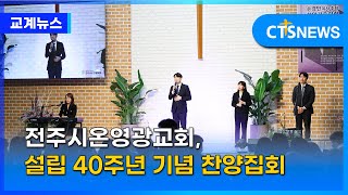 전주시온영광교회 설립 40주년 기념 찬양집회 (전북, 노찬영) l CTS뉴스