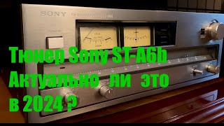 Обзор Тюнера Sony ST-A6b. Актуален ли он в 2024 году?  ( перезалив ролика )