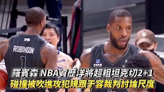 羅賓森 NBA資歷洋將超粗坦克切2+1 碰撞被吹進攻犯規跟于容裁判討論尺度 TPBL例行賽 新北中信特攻 vs. 臺北台新戰神