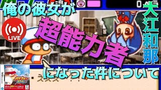 【パワポケ10】大江和那。突然俺の彼女が超能力者になってしまった生放送【実況】 【ネタバレあり】