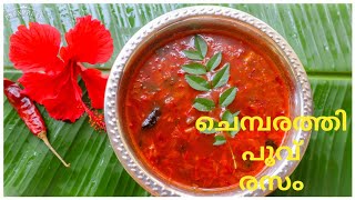 ചെമ്പരത്തി പൂവ് കൊണ്ടൊരു വെറൈറ്റി രസം | Special Hibiscus Rasam Recipe