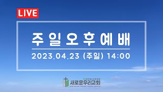 믿음의 영권을 회복하라(1) | 주일오후예배 | 온라인예배 | 2023.04.23 (주일) | 새로운우리교회 | 권오준 목사