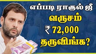 எப்படி ராகுல் ஜீ  வருடம் 72000 போடுவிங்க?