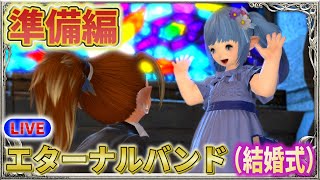 【FF14】エタバン（結婚式）の準備をするぞっ！【Final Fantasy XIV】【タイタン鯖】