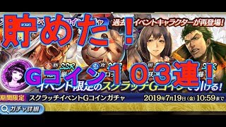 【龍オン実況】スクラッチ報酬Gコインガチャ！１０３連！【龍が如くONLINE】