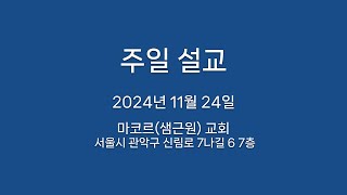 2024년 11월 24일 [주일설교] 영적 성장의 비결 - 김정원 목사