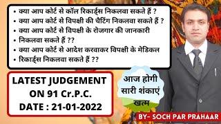 Latest Judgement on 91 CrPC 21 Jan 2022 | क्या कोर्ट से कॉल रिकार्ड्स निकलवा सकते हैं | Section 91