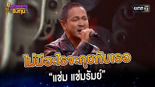 ไม่มีอะไรจะคุยกับเธอ :  “แช่ม แช่มรัมย์” | Highlight ดวลเพลงชิงทุน2023 Ep.1368 | 27 ก.ย.66