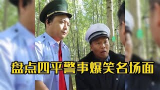 盘点四平警事爆笑名场面，搞笑加普法，还得是浩哥