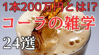 【衝撃】コーラの雑学24選！何が200万円？ #コーラ #雑学 #発明 #由来 #売上 #特徴 #トリビア #豆知識  #面白い #現実 #裏話