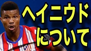 【アトレティコマドリー向上委員会#541】みんな大好きヘイニウドは、退団していいの？　…を考える回。