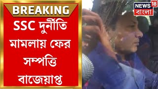 SSC দুর্নীতি মামলায় মিডলম্যান Prasanna Roy এর সম্পত্তি বাজেয়াপ্ত।  Bangla News