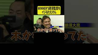 WINNER'S那須監督をイジるたむけん