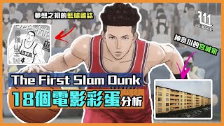 《The First Slam Dunk》18個電影彩蛋分析：神奈川的宮城家，夢想之初的籃球雜誌｜男兒當入樽｜灌籃高手電影彩蛋