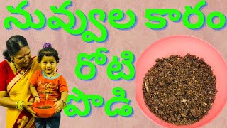 నల్ల నువ్వుల కారం రోటి పొడి || నువ్వుల కారం పొడి || Healthy Nuvvula Karam Podi Recipe In Telugu ||