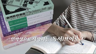 책을 이븐하게 읽지 않았어요 고루 읽지 않았어요 한 권만 읽었어요 📚 (독서)브이로그