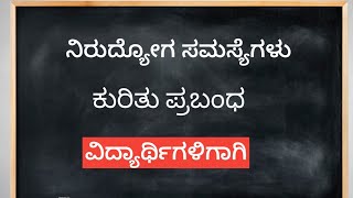 ನಿರುದ್ಯೋಗ ಸಮಸ್ಯೆಗಳು ಕುರಿತು ಪ್ರಬಂಧ. //Nirudyoga samasyegala kurithu prabandha