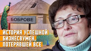 Павлины из Боброво: история успешной бизнесвумен, потерявшей все