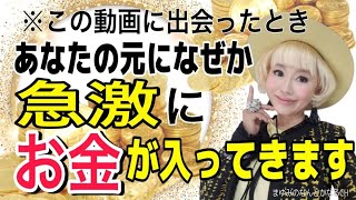 お金が急激に入ってくる！無尽蔵にお金が引き寄せられる！！