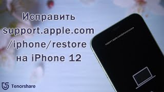 Как убрать "support apple com iphone restore" на iPhone 12/12 Pro/12 mini/11/XS/XR/X/8/7