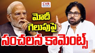 LIVE⭕-మోదీ గెలుపుపై పవన్😱😱 సంచలనం | Deputy CM Pawan Kalyan Reaction Modi Victory In Delhi | CVR News